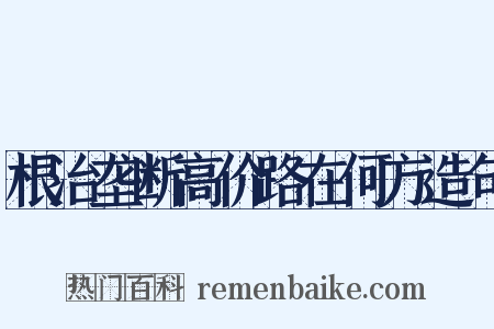 根治垄断高价路在何方造句是什么意思的图片